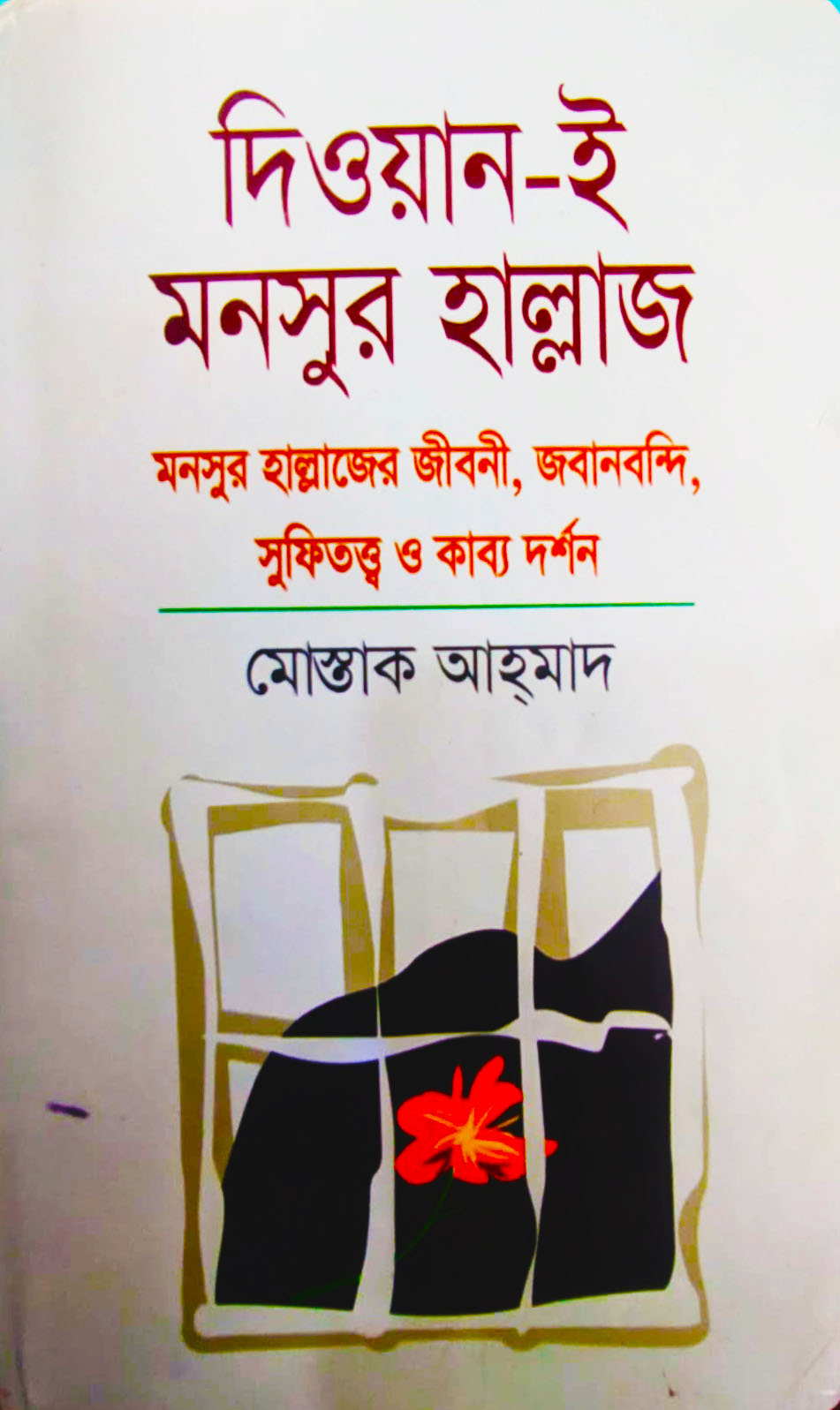দিওয়ান-ই মনসুর হাল্লাজ